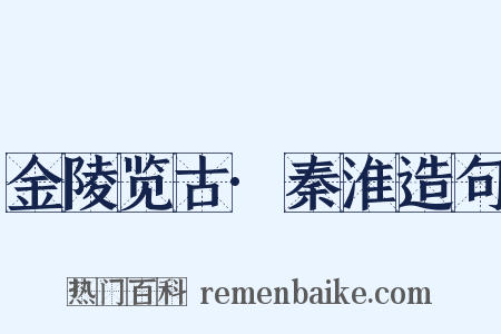 金陵览古·秦淮造句是什么意思的图片